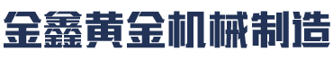 邵阳金鑫黄金机械制造有限公司