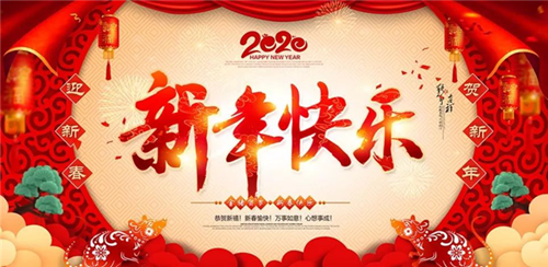 邵阳金鑫黄金机械制造有限公司祝大家新年快乐！