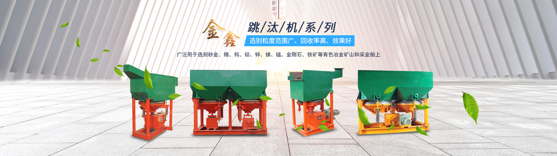 邵阳金鑫黄金机械制造有限公司_邵阳五金加工设备|化工设备|黄金矿山成套设备